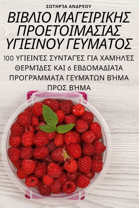 ΒΙΒΛΙΟ ΜΑΓΕΙΡΙΚΗΣ ΠΡΟΕΤΟΙΜΑΣΙΑΣ ΥΓΙΕΙΝΟΥ ΓΕΥΜΑΤΟΣ