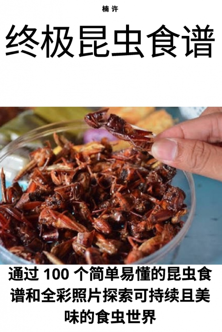 终极昆虫食谱