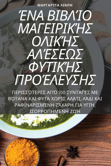 ΈΝΑ ΒΙΒΛΊΟ ΜΑΓΕΙΡΙΚΉΣ ΟΛΙΚΉΣ ΑΛΈΣΕΩΣ ΦΥΤΙΚΉΣ ΠΡΟΈΛΕΥΣΗΣ