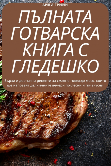 КОМПЛЕТНА ГОТВАЧКА МЕЛЕНО ГОВЕШКО