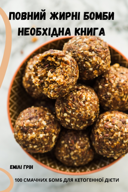 ПОВНИЙ  ЖИРНІ БОМБИ НЕОБХІДНА КНИГА