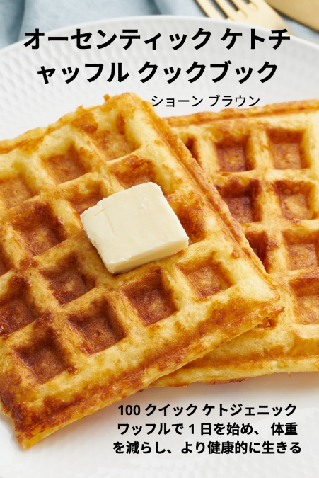 オーセンティック ケトチャッフル クックブック