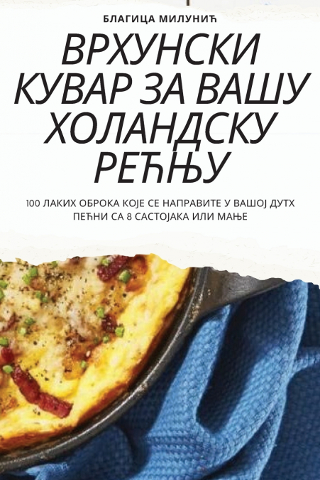ВРХУНСКИ КУВАР ЗА ВАШУ ХОЛАНДСКУ РЕЋЊУ