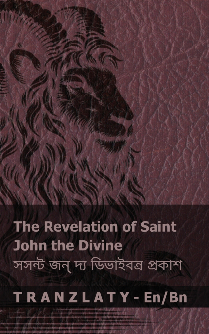The Revelation of Saint John the Divine / সসন্ট জন্ দ্য ডিভাইবন্র প্রকাশ