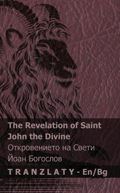 The Revelation of Saint John the Divine / Откровението на Свети Йоан Богослов