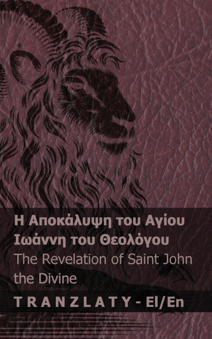 Η Αποκάλυψη του Αγίου Ιωάννη του Θεολόγου / The Revelation of Saint John the Divine