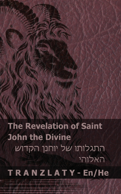 The Revelation of Saint John the Divine / התגלותו של יוחנן הקדוש  האלוהי