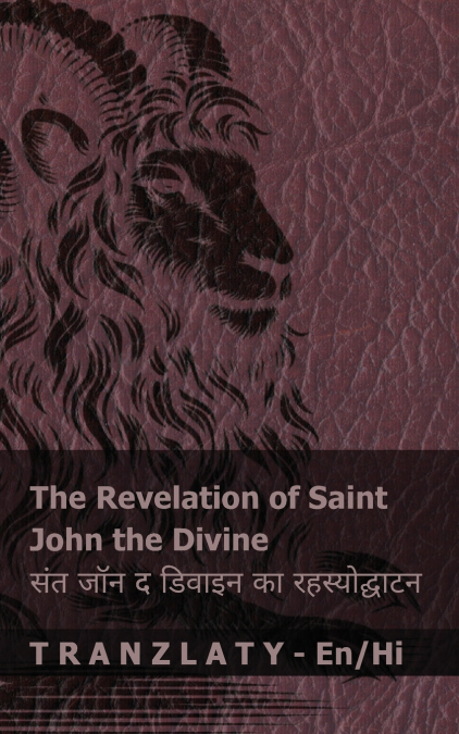 The Revelation of Saint John the Divine / संत जॉन द डिवाइन का रहस्योद्घाटन