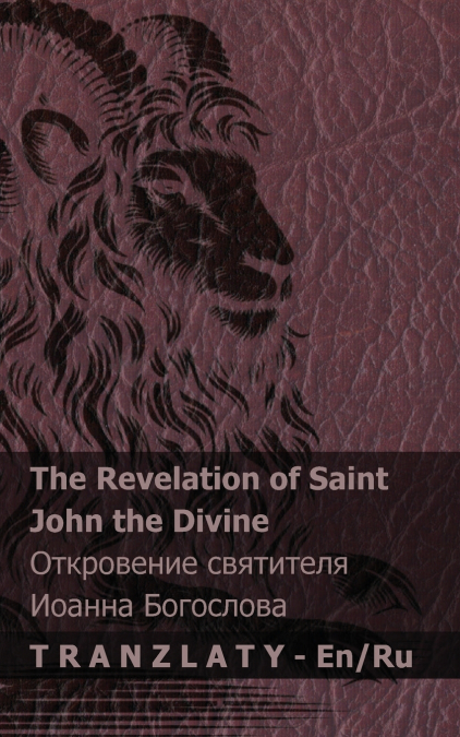 The Revelation of Saint John the Divine / Откровение святителя Иоанна Богослова