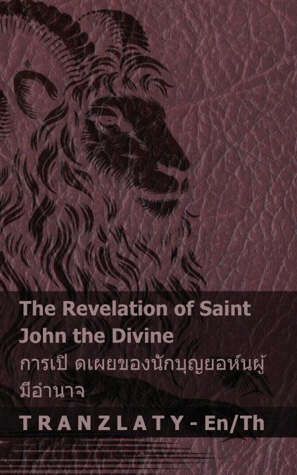 The Revelation of Saint John the Divine / การเปิ ดเผยของนักบุญยอห์นผู้มีอํานาจ