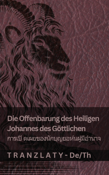Die Offenbarung des Heiligen Johannes des Göttlichen / การเปิ ดเผยของนักบุญยอห์นผู้มีอํานาจ
