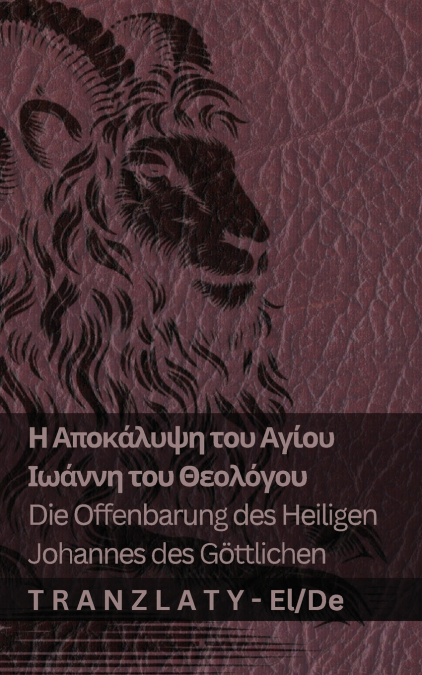 Η Αποκάλυψη του Αγίου Ιωάννη του Θεολόγου / Die Offenbarung des Heiligen Johannes des  Göttlichen