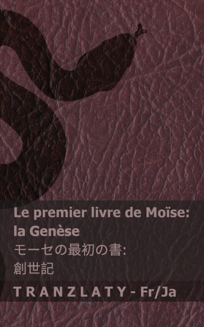 La Bible / 聖書 - Le premier livre de Moïse (la Genèse) / モーセの最初の書 (創世記)