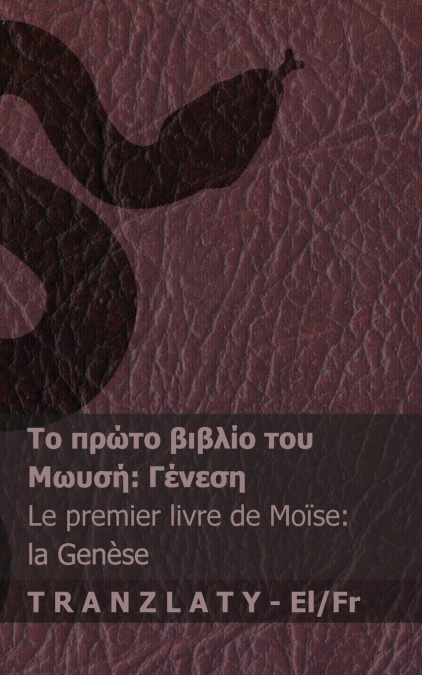 Η Αγία Γραφή / La Bible - Το πρώτο βιβλίο του Μωυσή (Γένεση) / Le premier livre de Moïse (la Genèse)
