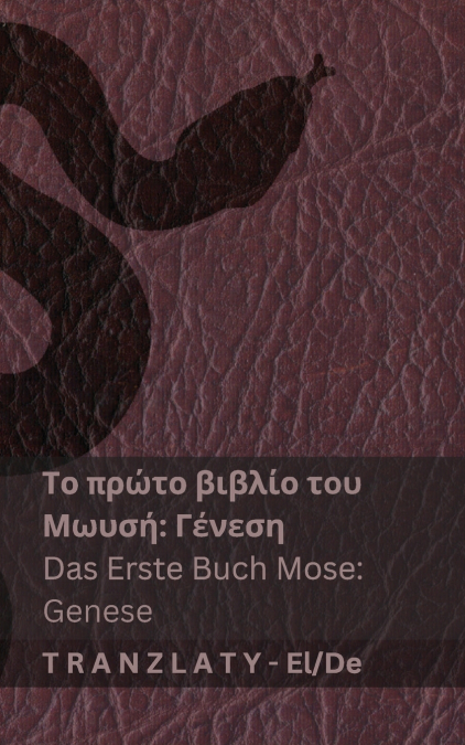 Η Αγία Γραφή / Die Bibel - Το πρώτο βιβλίο του Μωυσή (Γένεση) / Das Erste Buch Mose (Genese)