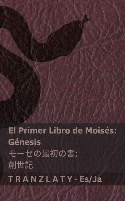 La Biblia / 聖書 - El primer libro de Moisés (Génesis) / モーセの最初の書 (創世記)