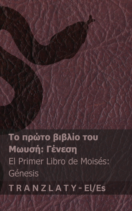Η Αγία Γραφή / La Biblia - Το πρώτο βιβλίο του Μωυσή (Γένεση) / El primer libro de Moisés (Génesis)
