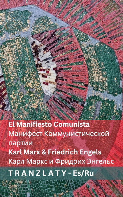 El Manifiesto Comunista / Манифест  Коммунистической  партии