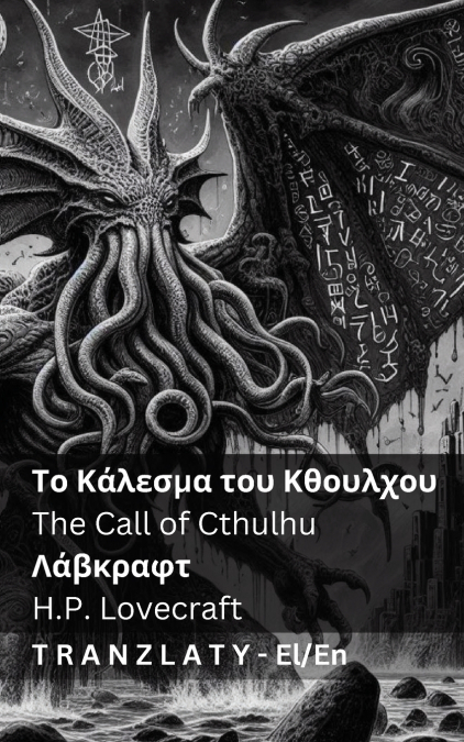 Το Κάλεσμα του Κθουλχου / The Call of Cthulhu