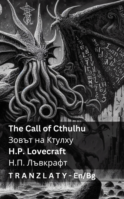 The Call of Cthulhu / Зовът на Ктулху