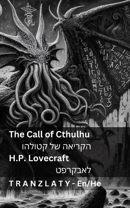 The Call of Cthulhu / הקריאה של קטולהו