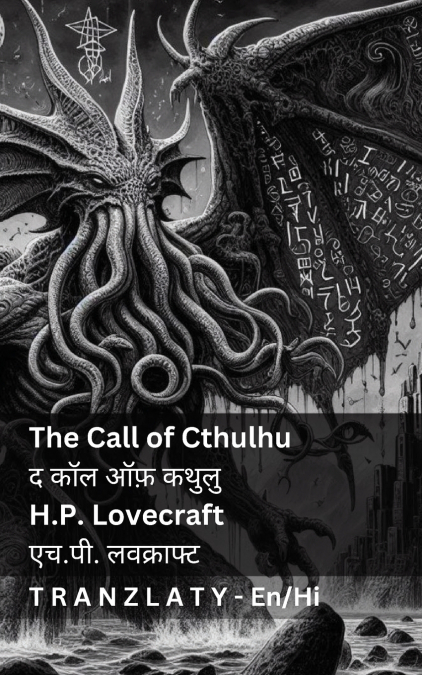 The Call of Cthulhu / द कॉल ऑफ़ कथुलु