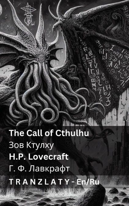 The Call of Cthulhu / Зов Ктулху
