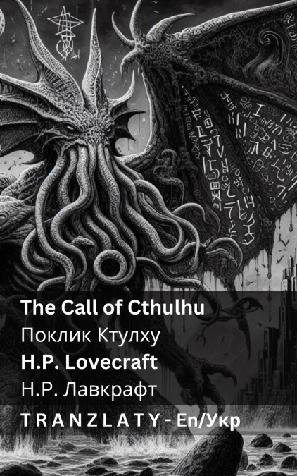 The Call of Cthulhu / Поклик Ктулху