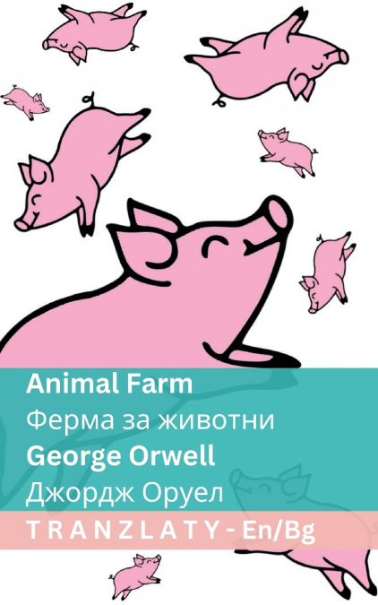 Animal Farm / Ферма за животни