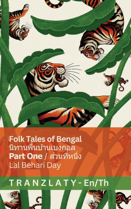 Folk Tales of Bengal / นิทานพื้นบ้านเบงกอล (Part One / ส่วนที่หนึ่ง)