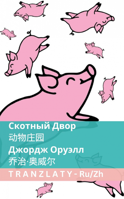 Скотный Двор / 动物庄园
