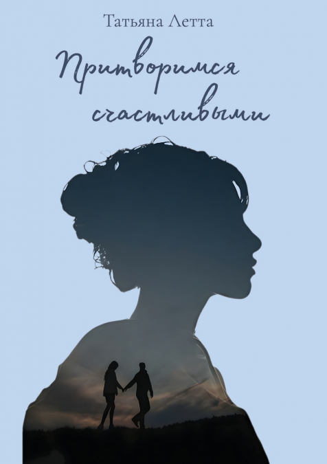 Притворимся счастливыми
