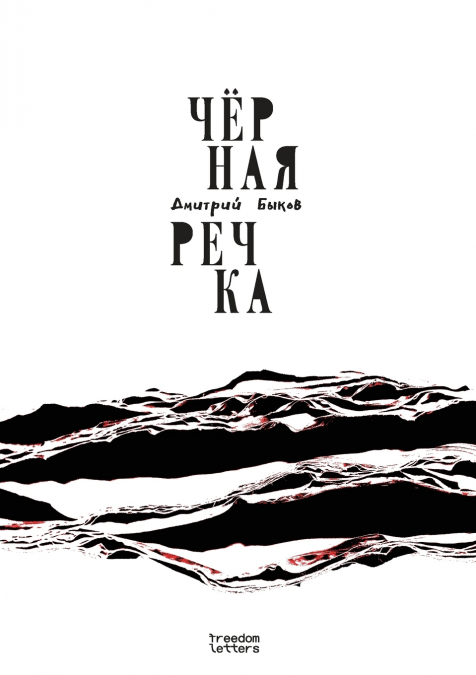 Чёрная речка