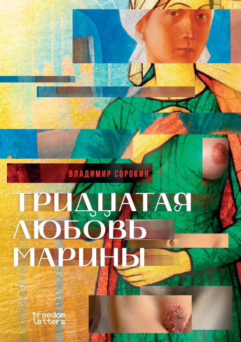 Тридцатая любовь Марины