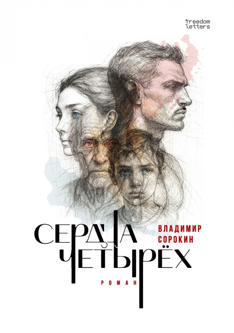 Сердца четырёх