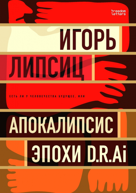 Есть ли у человечества будущее или Апокалипсис эпохи D.R.Ai