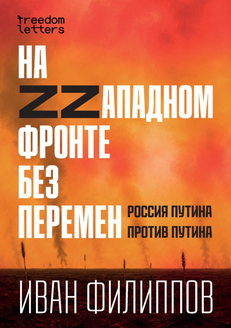 На Zzападном фронте без перемен
