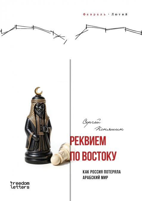 Реквием во Востоку