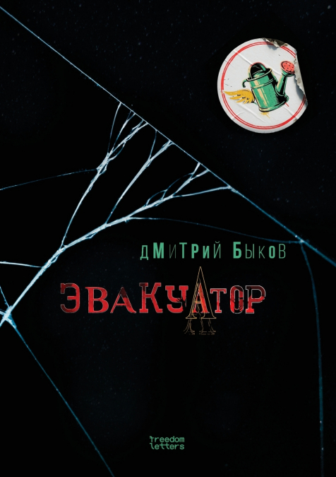 Эвакуатор