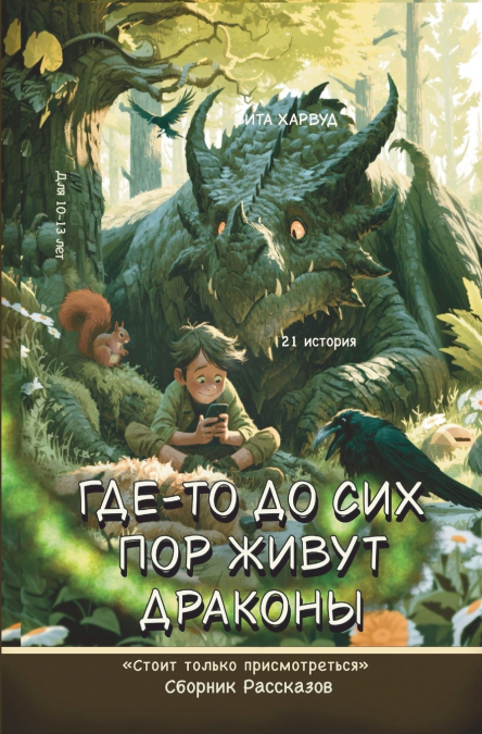Где-то до сих пор живут драконы