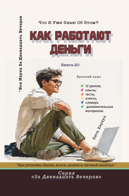 Как Работают Деньги