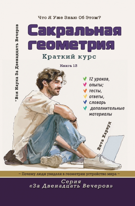 Сакральная геометрия