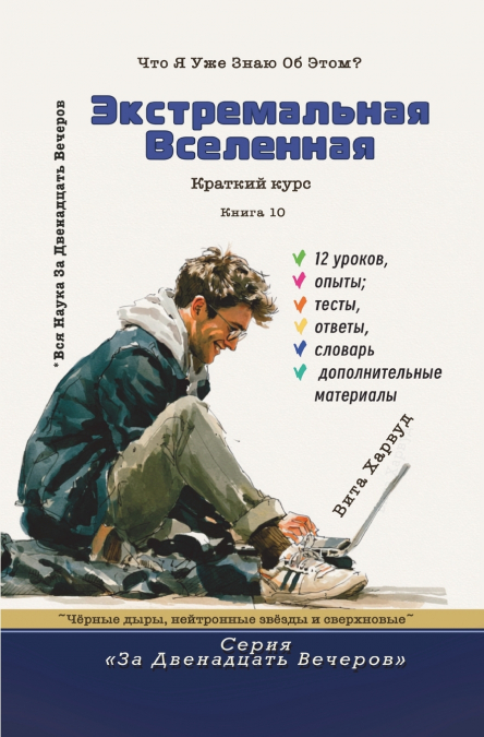 Экстремальная Вселенная