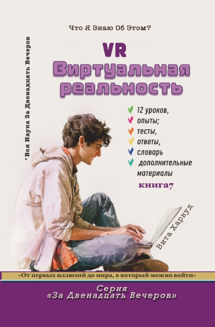 Виртуальная Реальность