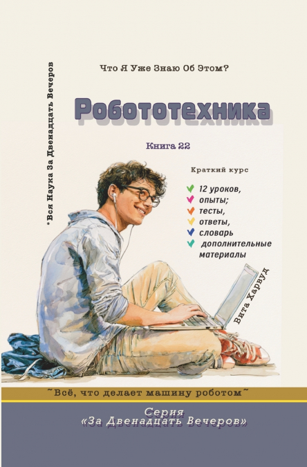 Робототехника