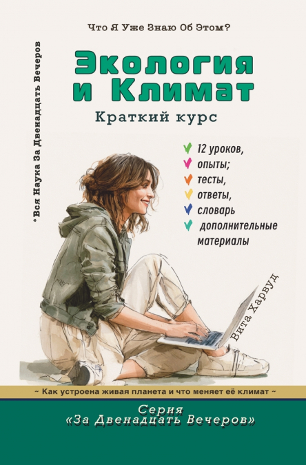 Экология и климат