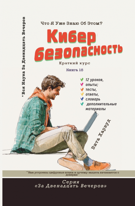 Кибербезопасность