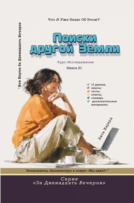 Поиски другой Земли