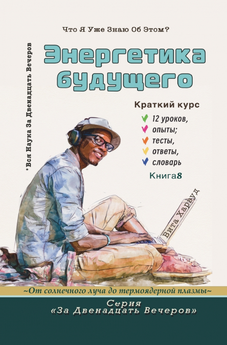Энергетика будущего
