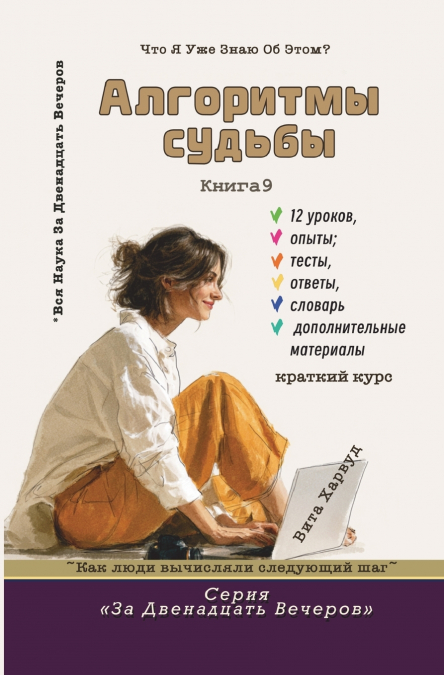 Алгоритмы судьбы